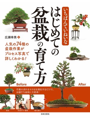 cover image of いちばんていねいな　はじめての盆栽の育て方